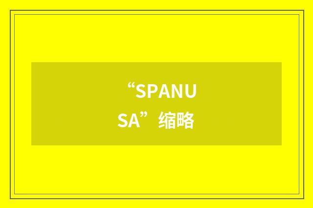“SPANUSA”缩略