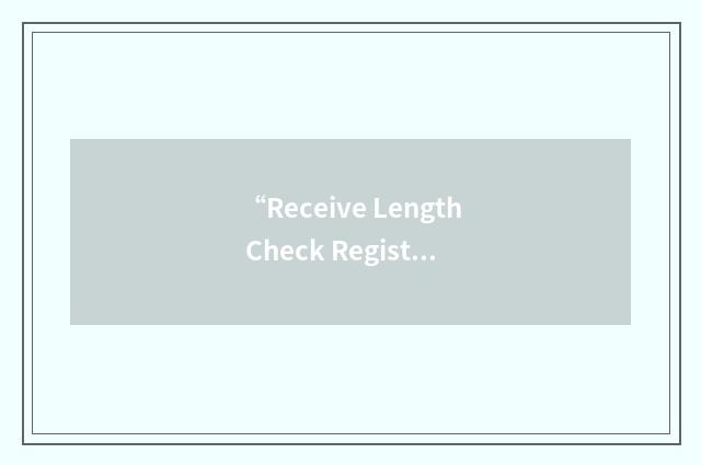 “Receive Length Check Register”缩略