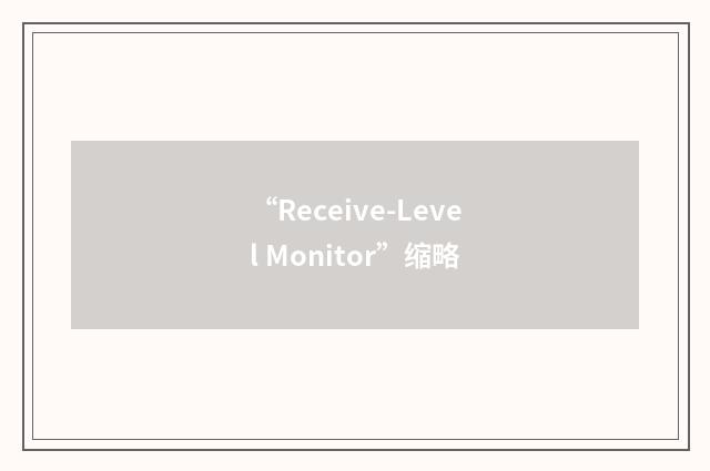 “Receive-Level Monitor”缩略