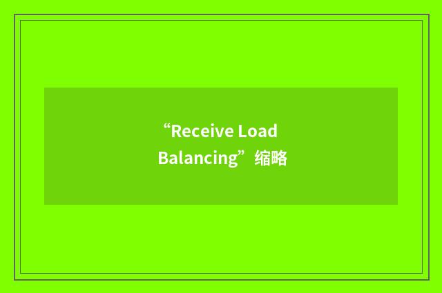 “Receive Load Balancing”缩略