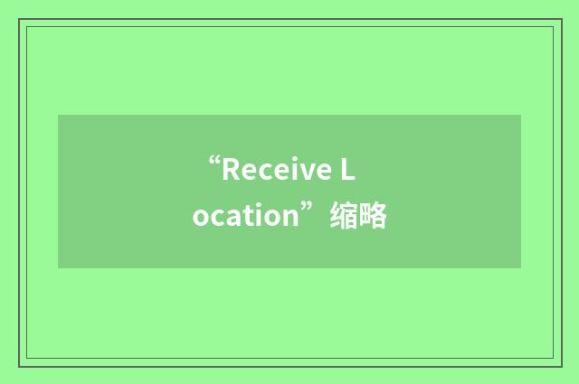 “Receive Location”缩略