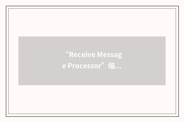 “Receive Message Processor”缩略