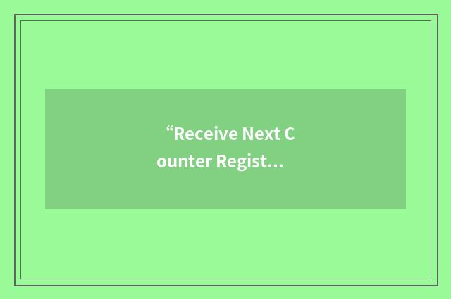 “Receive Next Counter Register”缩略
