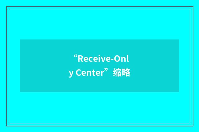 “Receive-Only Center”缩略