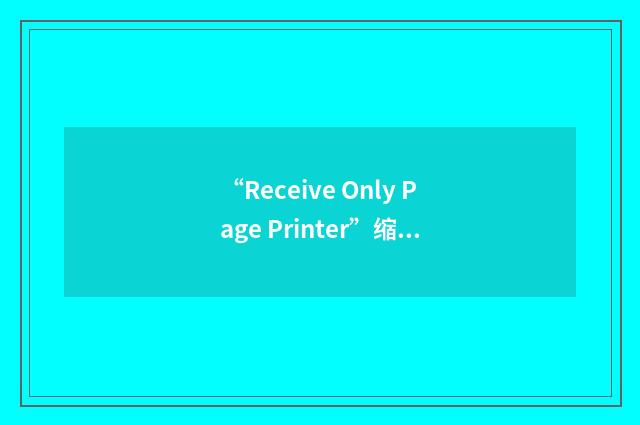 “Receive Only Page Printer”缩略
