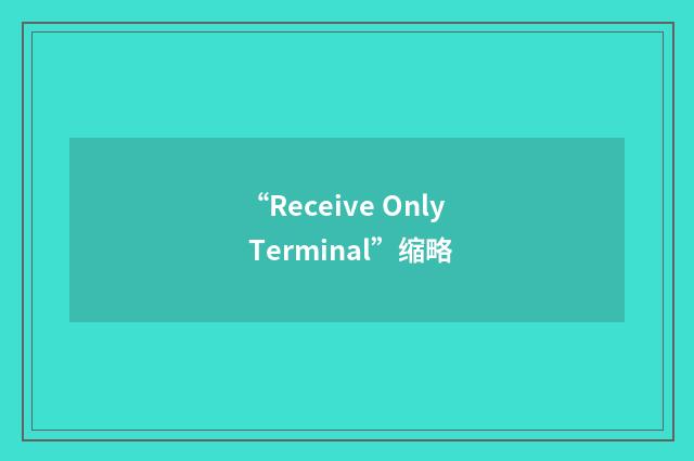 “Receive Only Terminal”缩略