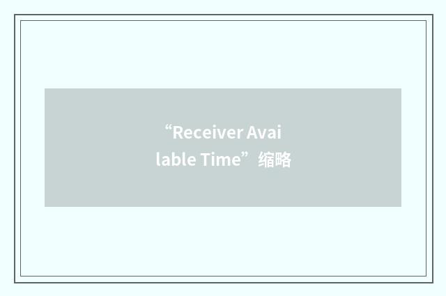 “Receiver Available Time”缩略