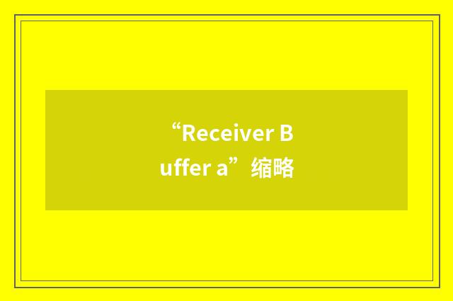 “Receiver Buffer a”缩略