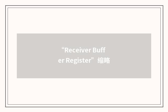 “Receiver Buffer Register”缩略
