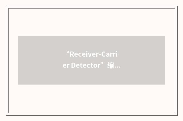 “Receiver-Carrier Detector”缩略