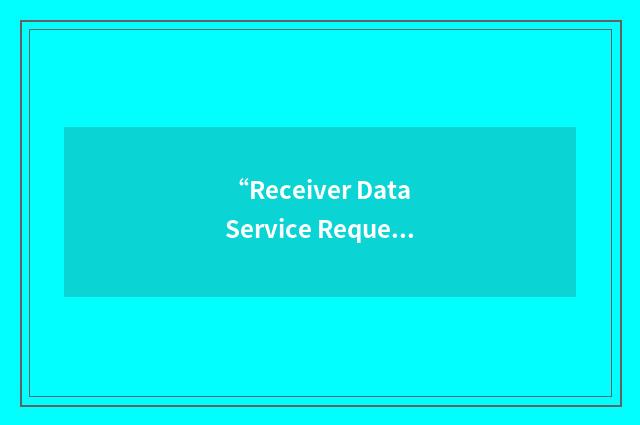 “Receiver Data Service Request”缩略