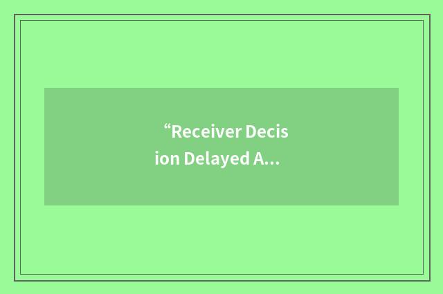 “Receiver Decision Delayed ACK”缩略