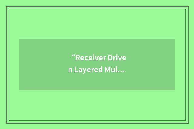 “Receiver Driven Layered Multicast”缩略