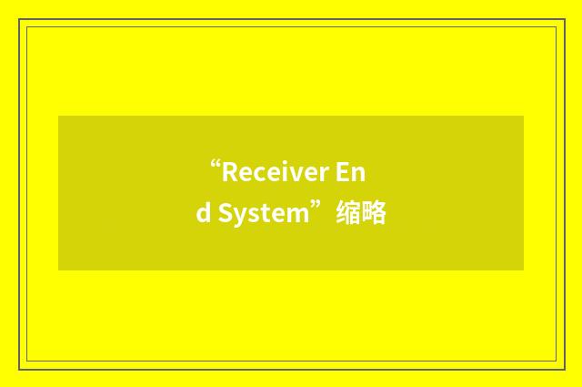 “Receiver End System”缩略