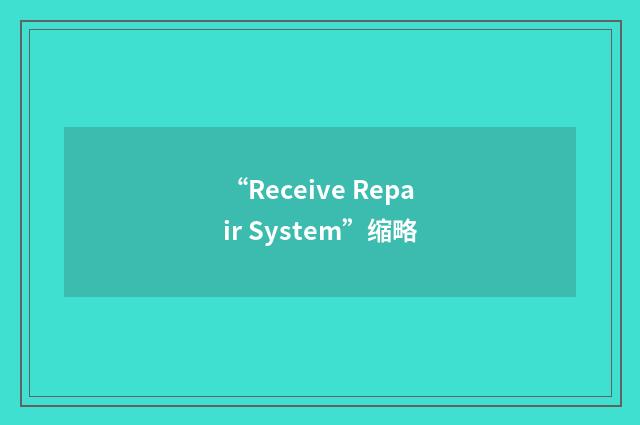 “Receive Repair System”缩略