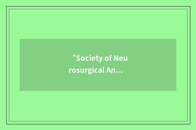 “Society of Neurosurgical Anesthesia and Critical Care”缩略