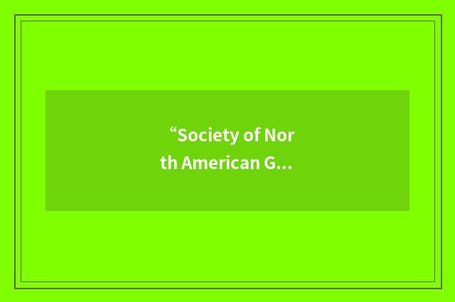 “Society of North American Goldsmiths”缩略