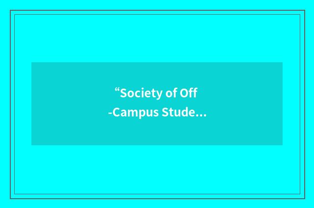 “Society of Off-Campus Students”缩略