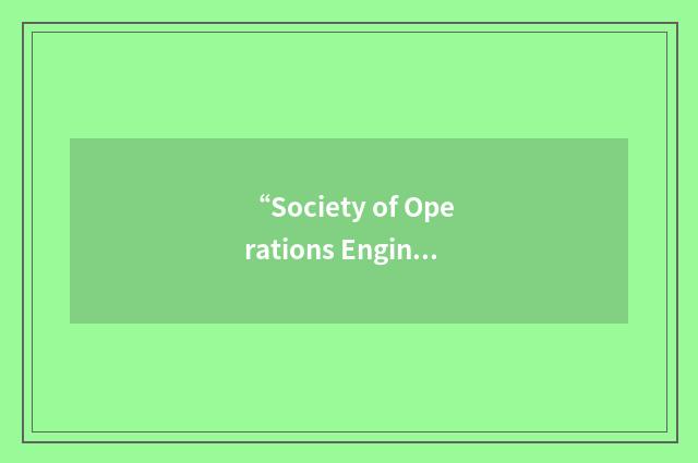 “Society of Operations Engineers”缩略