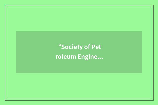 “Society of Petroleum Engineers”缩略