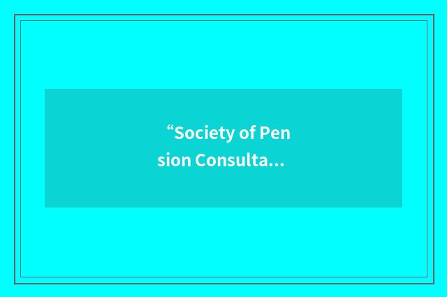 “Society of Pension Consultants”缩略