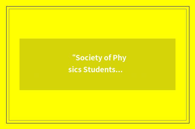 “Society of Physics Students”缩略