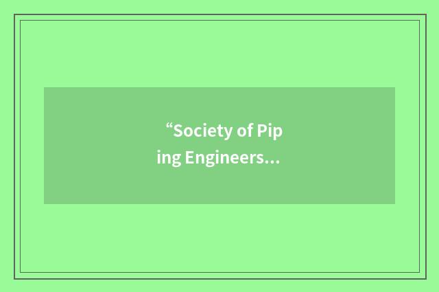 “Society of Piping Engineers and Designers”缩略