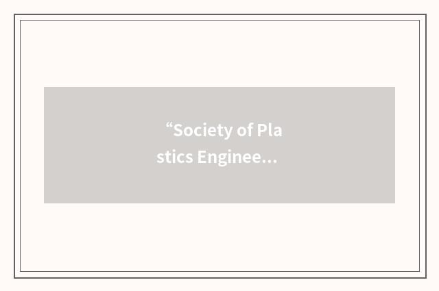 “Society of Plastics Engineers”缩略