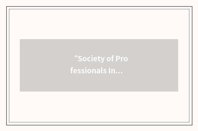 “Society of Professionals In Dispute Resolution”缩略