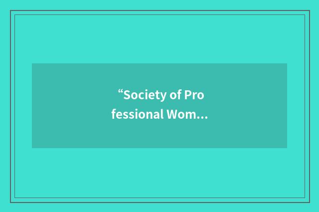 “Society of Professional Women in Petroleum”缩略