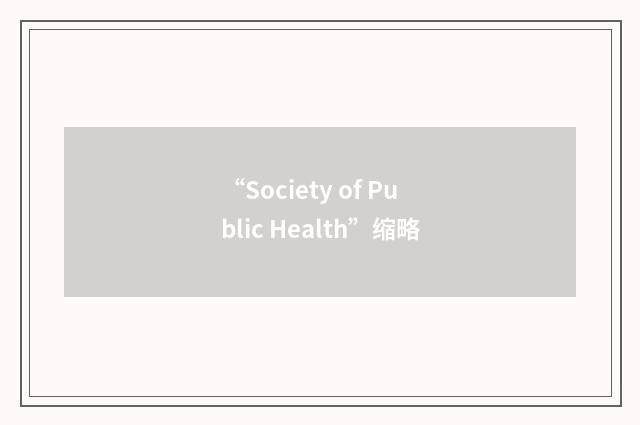 “Society of Public Health”缩略