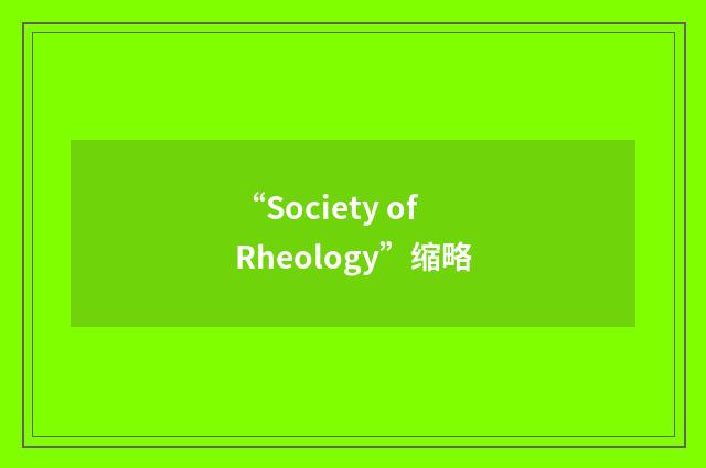 “Society of Rheology”缩略