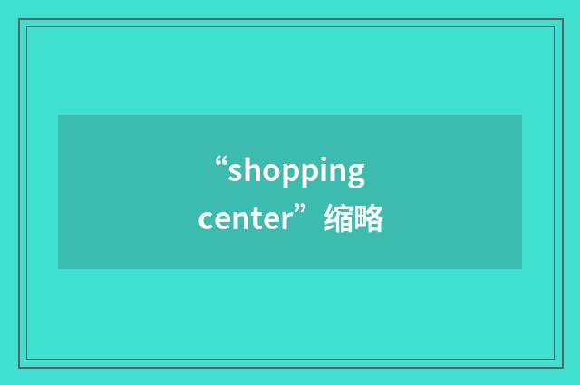 “shopping center”缩略