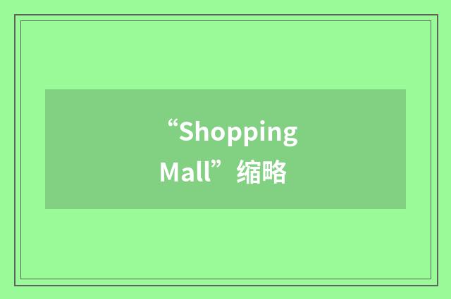 “Shopping Mall”缩略