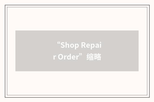 “Shop Repair Order”缩略