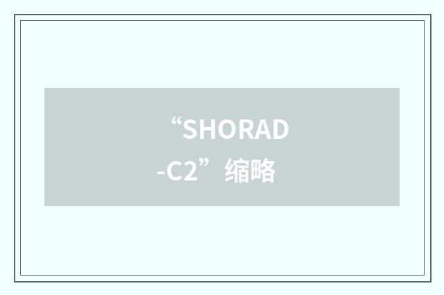 “SHORAD-C2”缩略