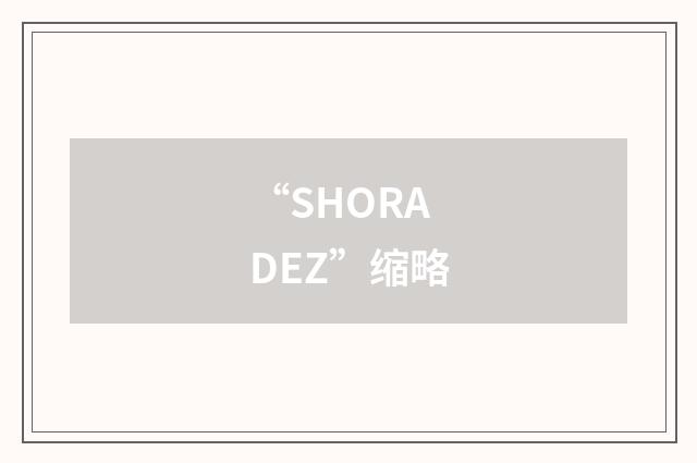 “SHORADEZ”缩略