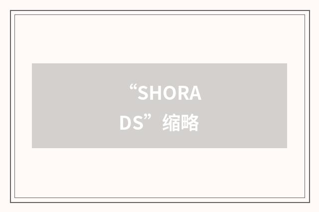 “SHORADS”缩略
