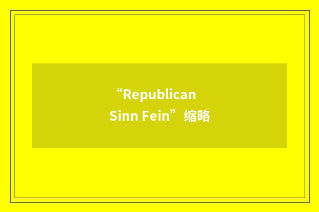 “Republican Sinn Fein”缩略