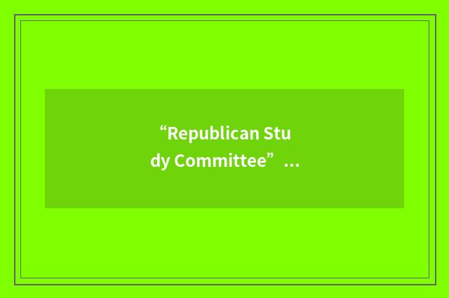 “Republican Study Committee”缩略
