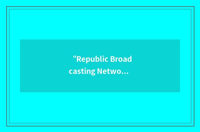 “Republic Broadcasting Network”缩略