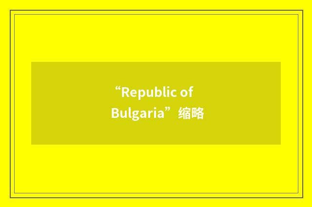 “Republic of Bulgaria”缩略