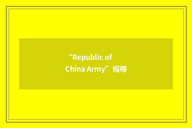 “Republic of China Army”缩略