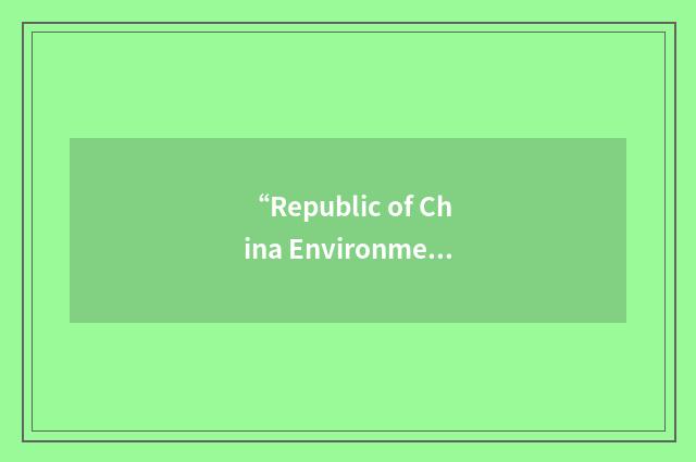 “Republic of China Environmental Protection Administration”缩略