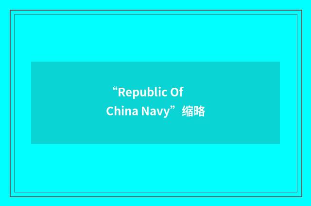 “Republic Of China Navy”缩略