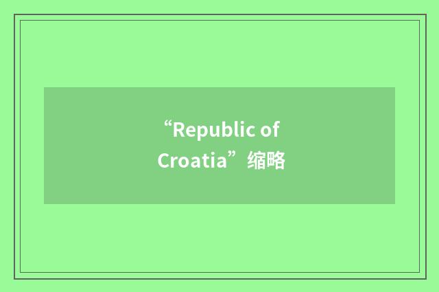 “Republic of Croatia”缩略