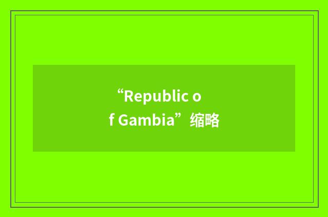 “Republic of Gambia”缩略