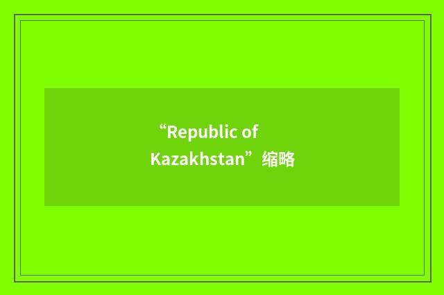 “Republic of Kazakhstan”缩略