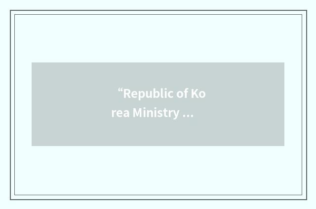“Republic of Korea Ministry of National Defense Psychological Operations Group”缩