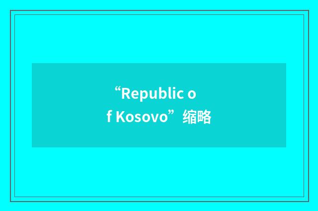 “Republic of Kosovo”缩略